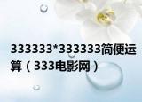 333333*333333简便运算（333电影网）