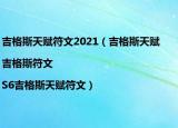 吉格斯天赋符文2021（吉格斯天赋|吉格斯符文|S6吉格斯天赋符文）