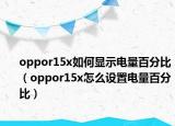 oppor15x如何显示电量百分比（oppor15x怎么设置电量百分比）