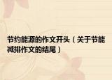 节约能源的作文开头（关于节能减排作文的结尾）