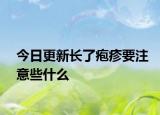 今日更新长了疱疹要注意些什么