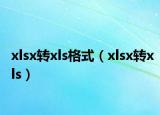 xlsx转xls格式（xlsx转xls）