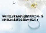 深圳财富之家金融网络科技有限公司（深圳网赚之家金融信息服务有限公司）