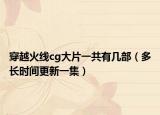 穿越火线cg大片一共有几部（多长时间更新一集）