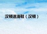 汉顿速滑鞋（汉顿）