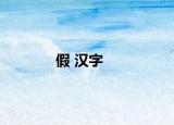 假 汉字