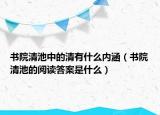 书院清池中的清有什么内涵（书院清池的阅读答案是什么）