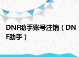 DNF助手账号注销（DNF助手）
