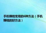 手机赚钱常用的6种方法（手机赚钱的好方法）