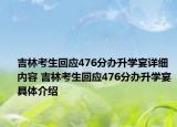 吉林考生回应476分办升学宴详细内容 吉林考生回应476分办升学宴具体介绍