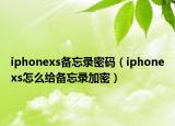 iphonexs备忘录密码（iphonexs怎么给备忘录加密）