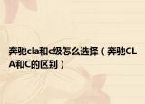 奔驰cla和c级怎么选择（奔驰CLA和C的区别）