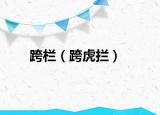 跨栏（跨虎拦）