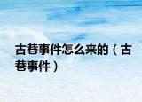 古巷事件怎么来的（古巷事件）