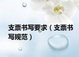 支票书写要求（支票书写规范）
