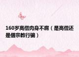 160岁高僧肉身不腐（是高僧还是借宗教行骗）