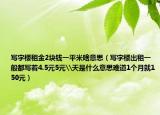 写字楼租金2块钱一平米啥意思（写字楼出租一般都写着4.5元5元\天是什么意思难道1个月就150元）