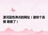 漯河蓝色沸点的网址（谁给个连接 谢谢了）