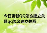 今日更新QQ怎么建立关系qq怎么建立关系
