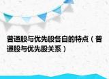 普通股与优先股各自的特点（普通股与优先股关系）