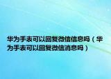 华为手表可以回复微信信息吗（华为手表可以回复微信消息吗）