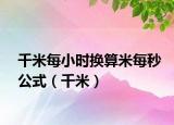 千米每小时换算米每秒公式（千米）