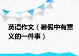 英语作文（暑假中有意义的一件事）