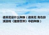 德莱尼是什么种族（德莱尼 角色扮演游戏《魔兽世界》中的种族）
