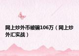 网上炒外币被骗106万（网上炒外汇实战）