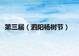 第三届（泗阳杨树节）