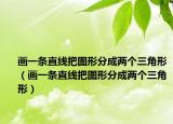 画一条直线把图形分成两个三角形（画一条直线把图形分成两个三角形）