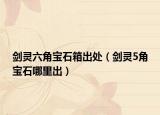 剑灵六角宝石箱出处（剑灵5角宝石哪里出）