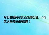 今日更新qq怎么改身份证（qq怎么改身份证信息）