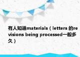 有人知道materials（letters 的revisions being processed一般多久）