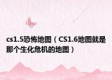 cs1.5恐怖地图（CS1.6地图就是那个生化危机的地图）