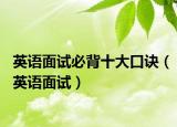 英语面试必背十大口诀（英语面试）