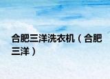 合肥三洋洗衣机（合肥三洋）