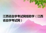 江西省自学考试网络助学（江西省自学考试网）