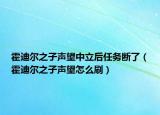 霍迪尔之子声望中立后任务断了（霍迪尔之子声望怎么刷）