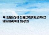 今日更新为什么说双缝实验恐怖(双缝实验说明什么问题)