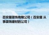 百安居装饰有限公司（百安居 从事装饰建材的公司）