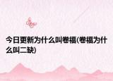今日更新为什么叫卷福(卷福为什么叫二缺)