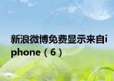 新浪微博免费显示来自iphone（6）