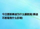今日更新泰迪为什么要断尾(泰迪不断尾有什么影响)
