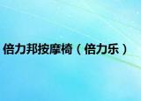 倍力邦按摩椅（倍力乐）