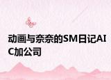动画与奈奈的SM日记AIC加公司