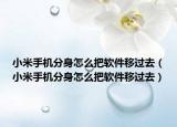 小米手机分身怎么把软件移过去（小米手机分身怎么把软件移过去）