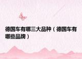 德国车有哪三大品种（德国车有哪些品牌）