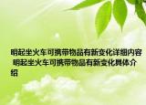 明起坐火车可携带物品有新变化详细内容 明起坐火车可携带物品有新变化具体介绍