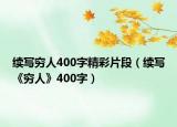 续写穷人400字精彩片段（续写《穷人》400字）